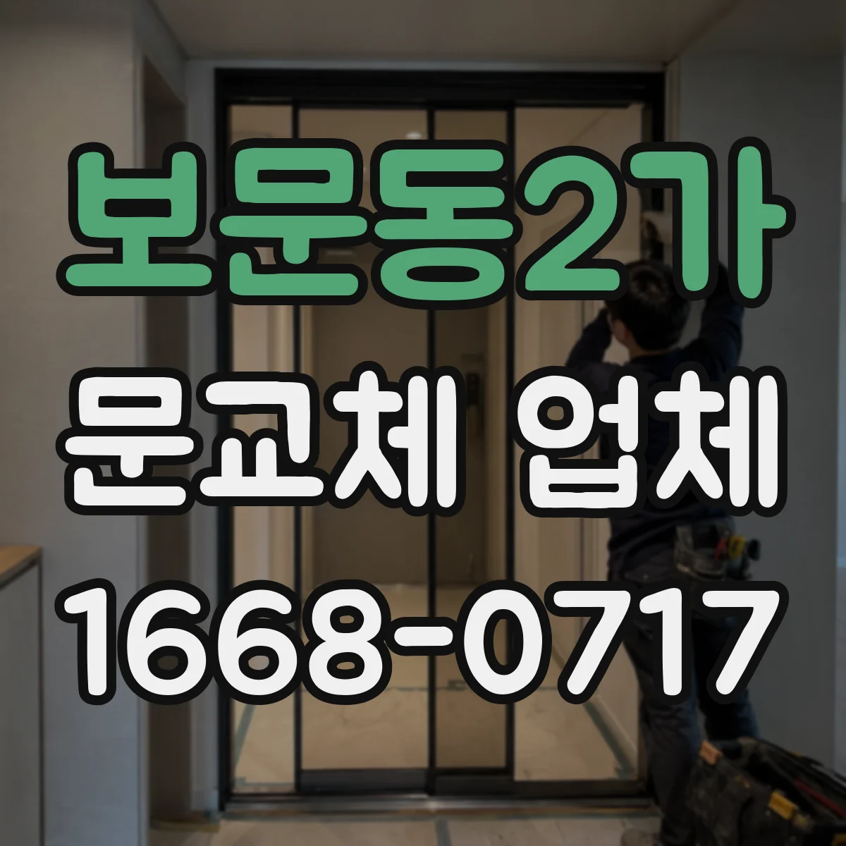 보문동2가 문교체 업체