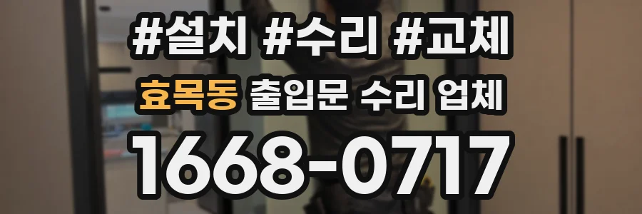 효목동 출입문 수리 업체