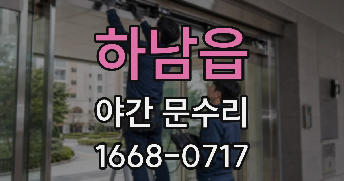 하남읍 야간 문수리