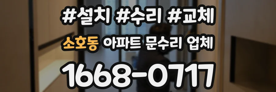 소호동 아파트 문수리 업체