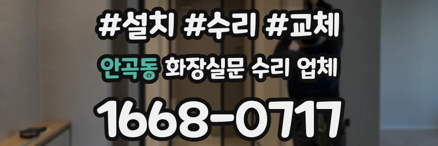 안곡동 화장실문 수리 업체