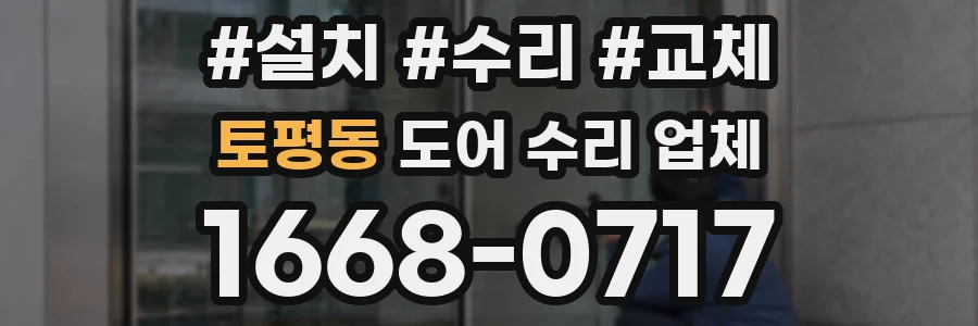 토평동 도어 수리 업체