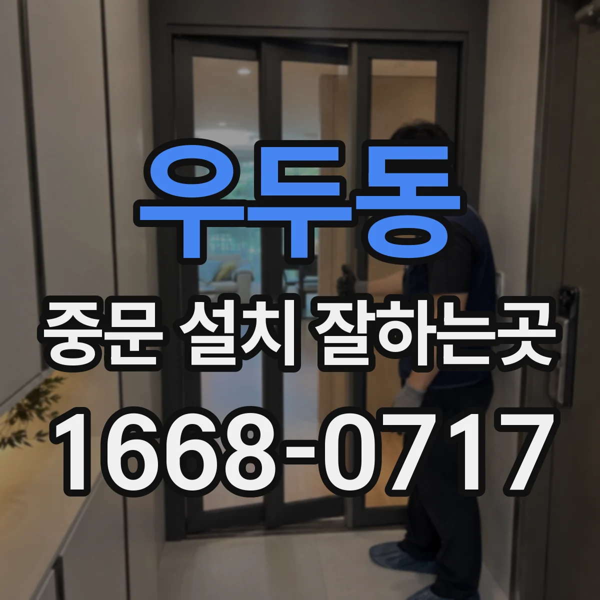 우두동 중문 설치 잘하는곳