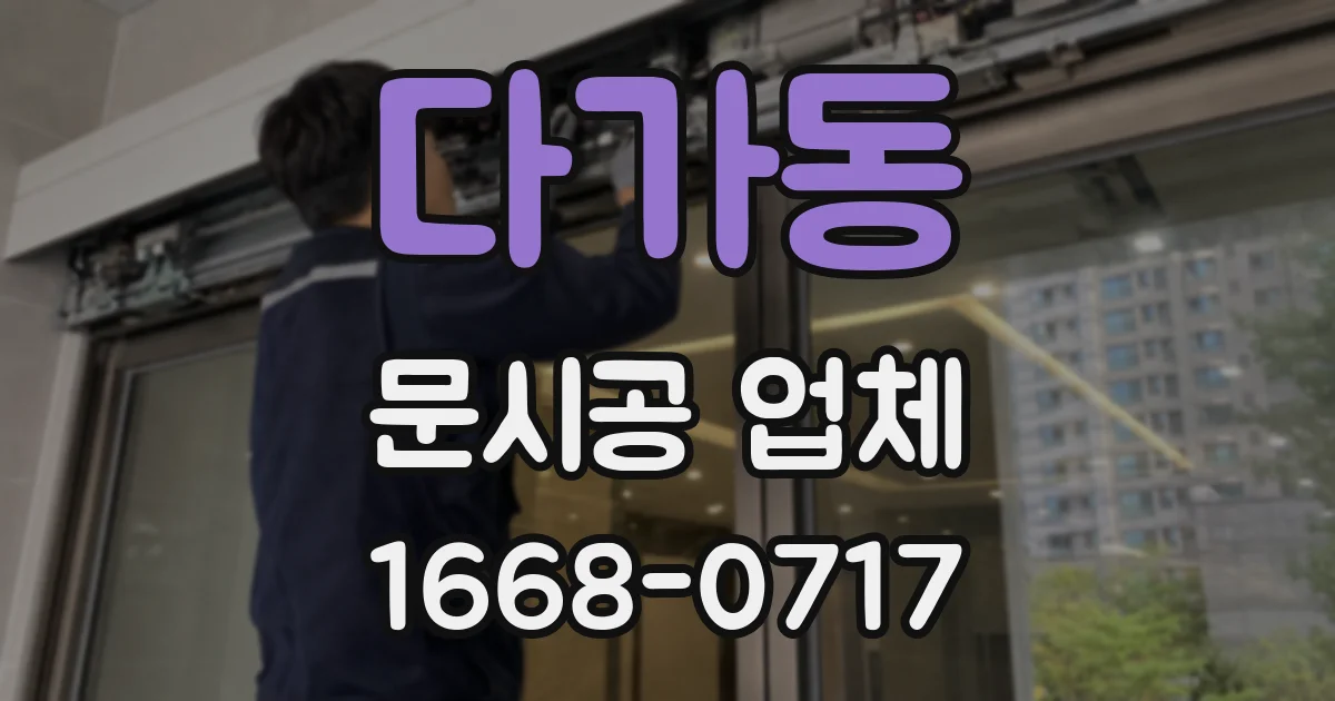 다가동 문시공 업체