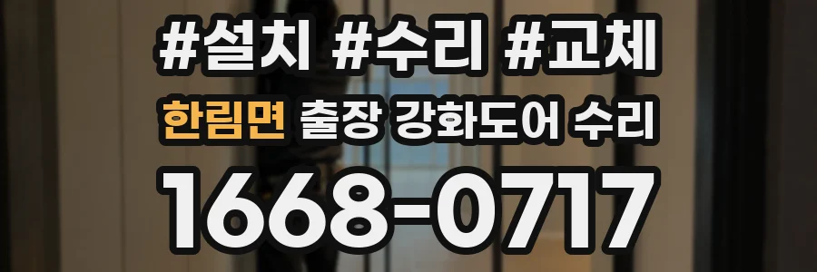 한림면 출장 강화도어 수리