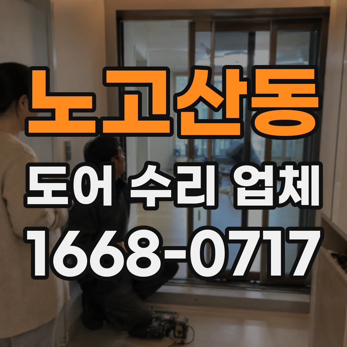 노고산동 도어 수리 업체