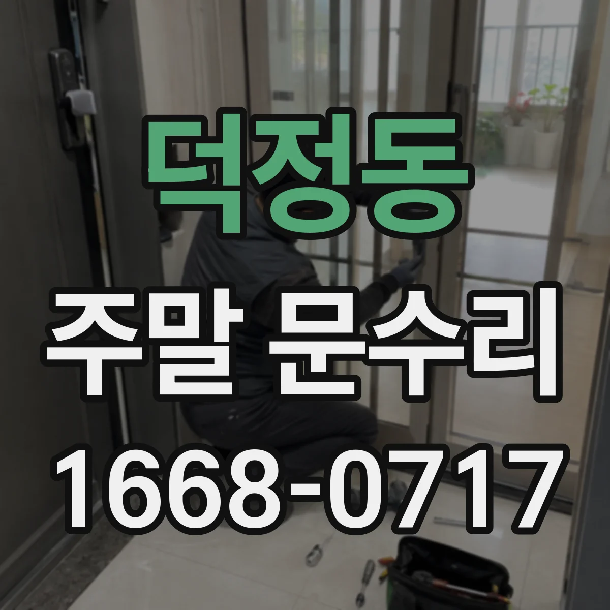덕정동 주말 문수리