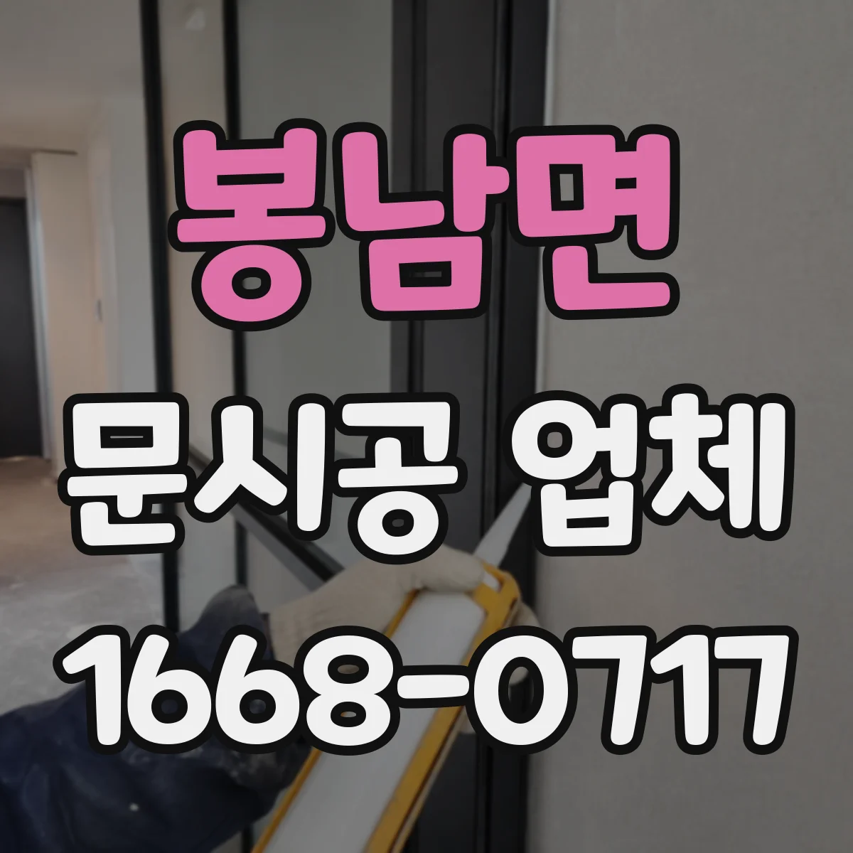 봉남면 문시공 업체 단열 누수 줄이기 위한 문틀 틈새 마감 방법