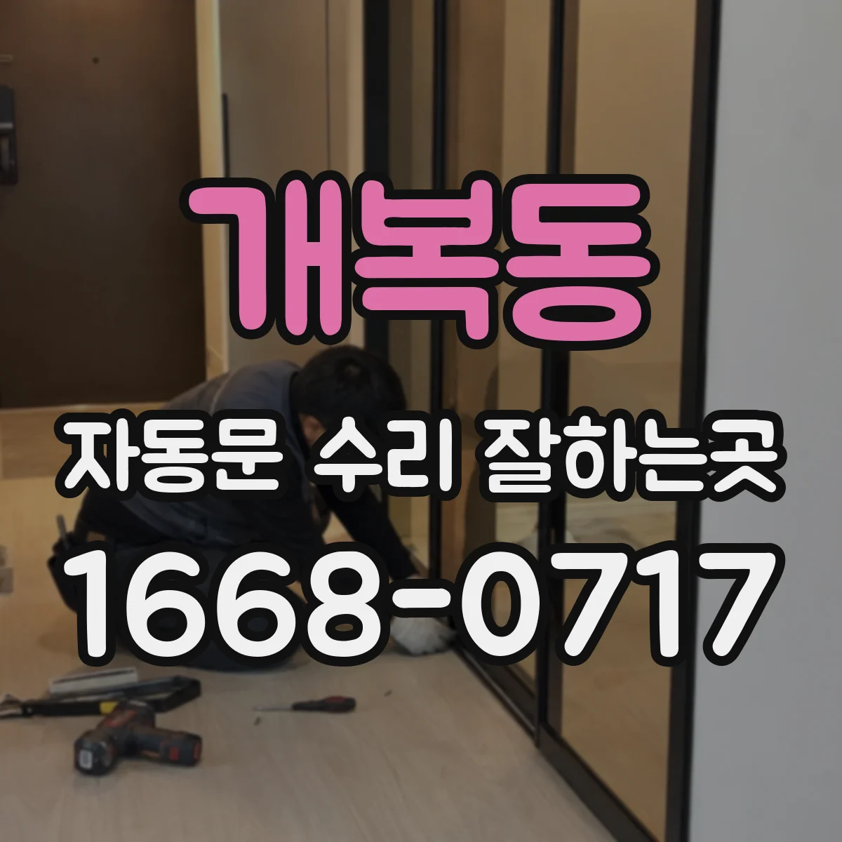 개복동 자동문 수리 잘하는곳