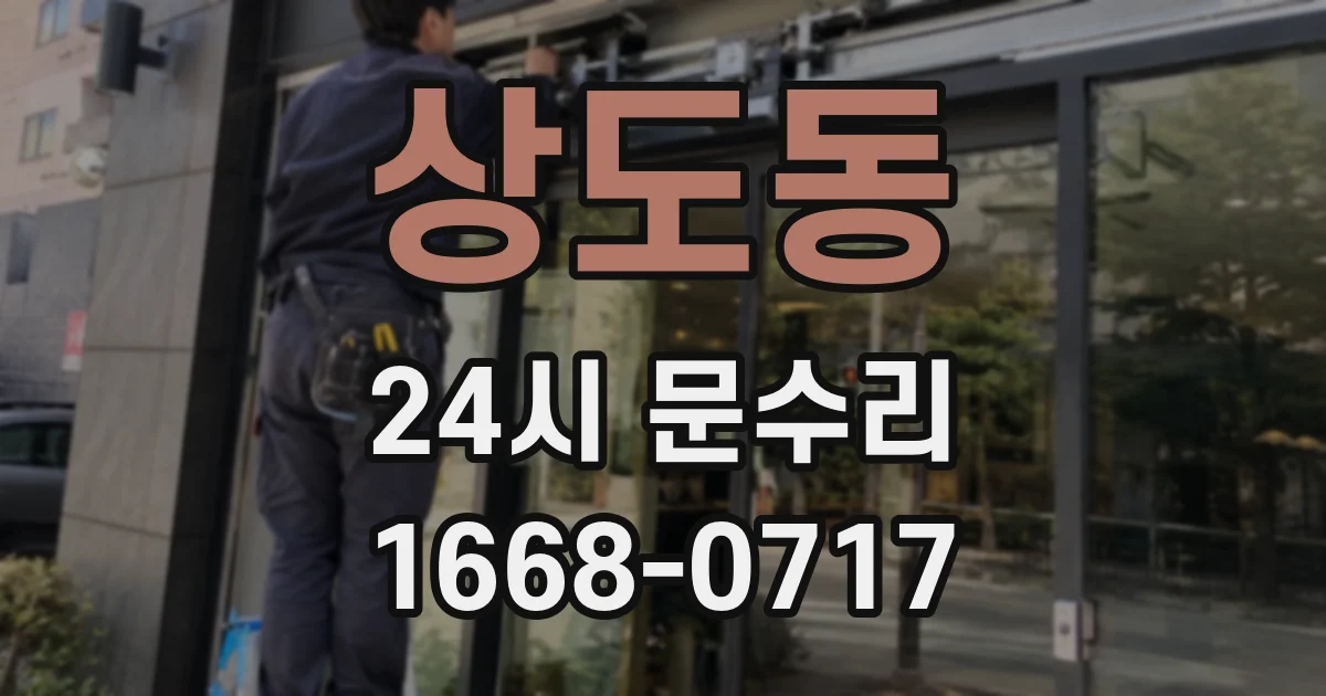 상도동 24시 문수리