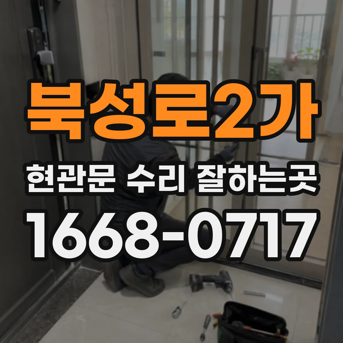 북성로2가 현관문 수리 잘하는곳