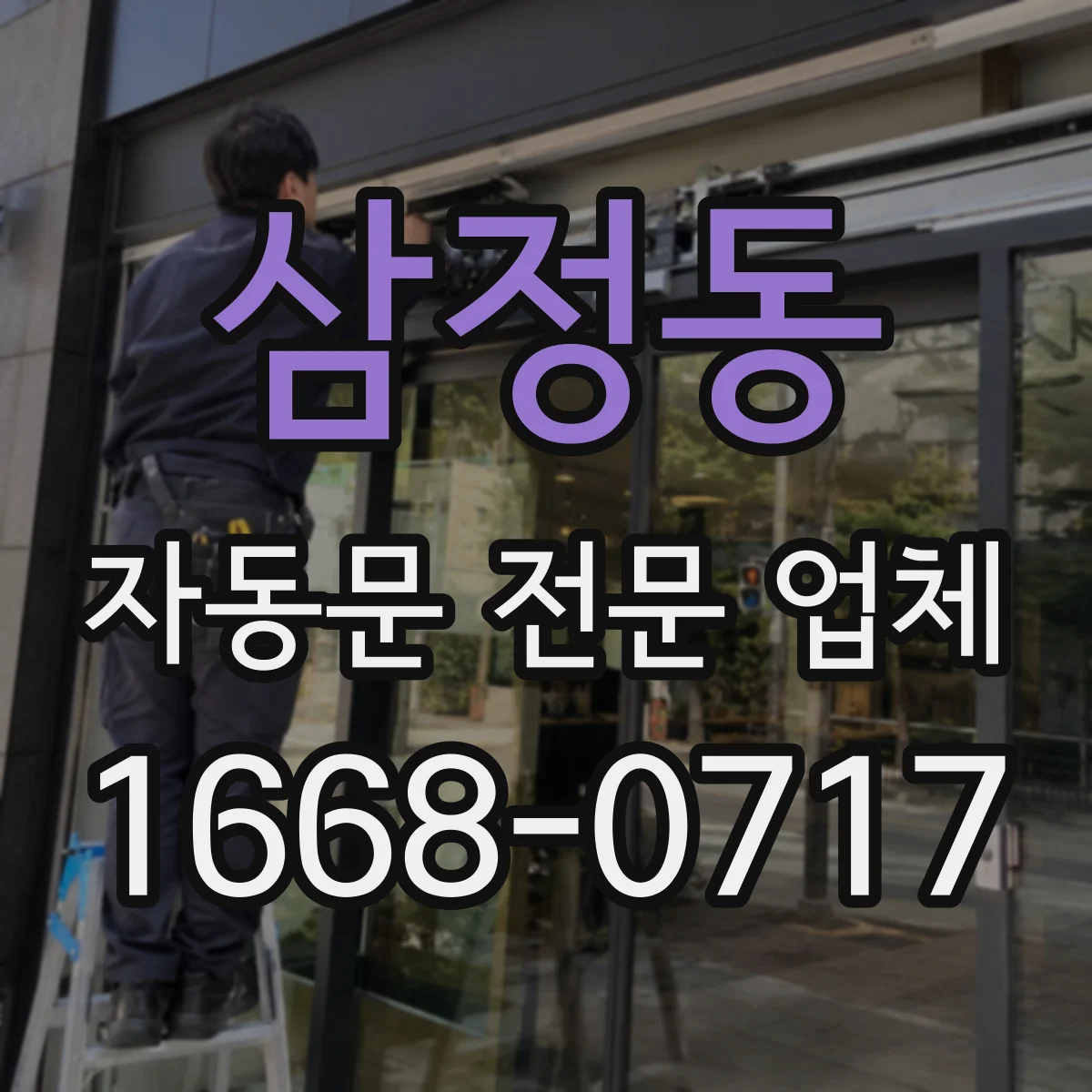 삼정동 자동문 전문 업체