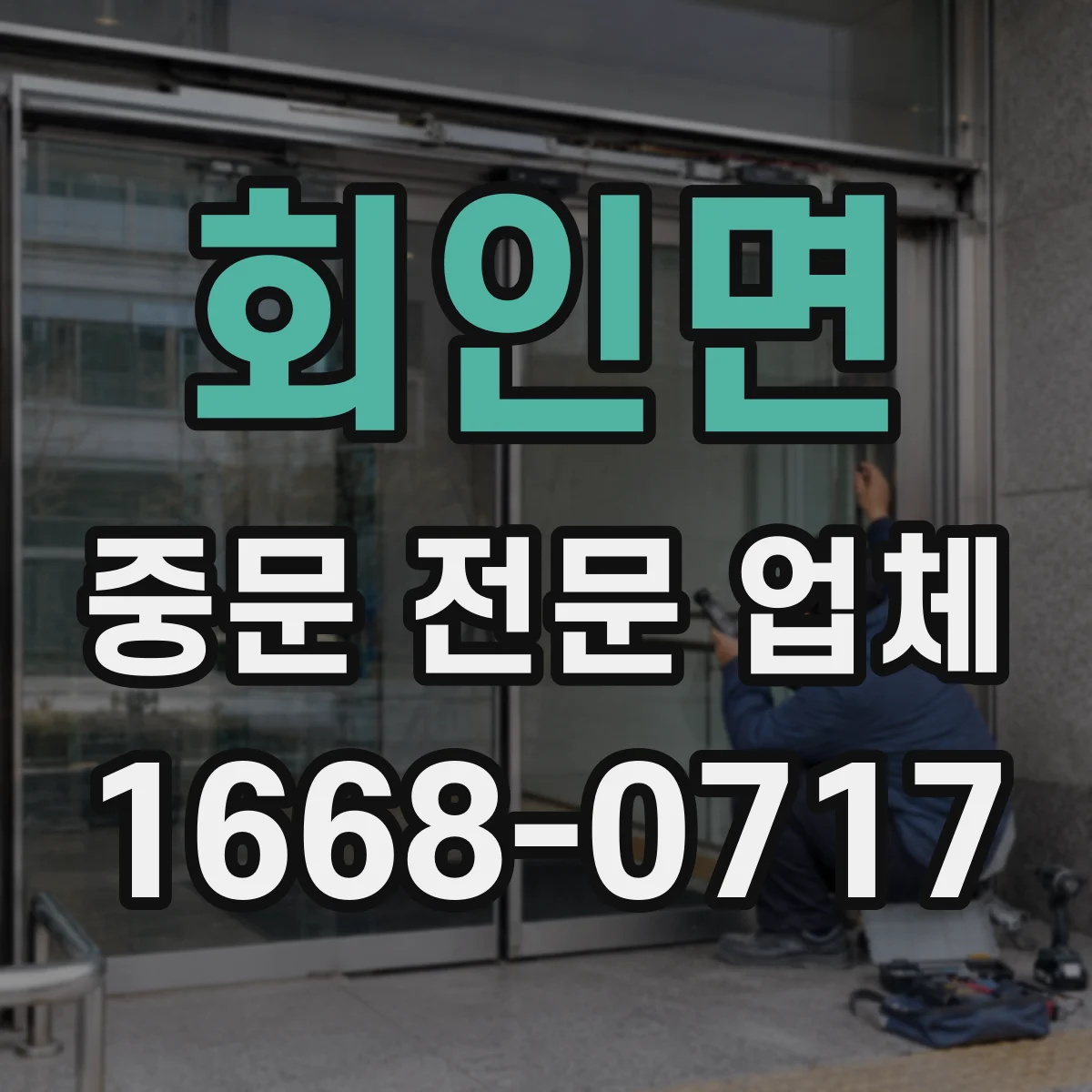 회인면 중문 전문 업체