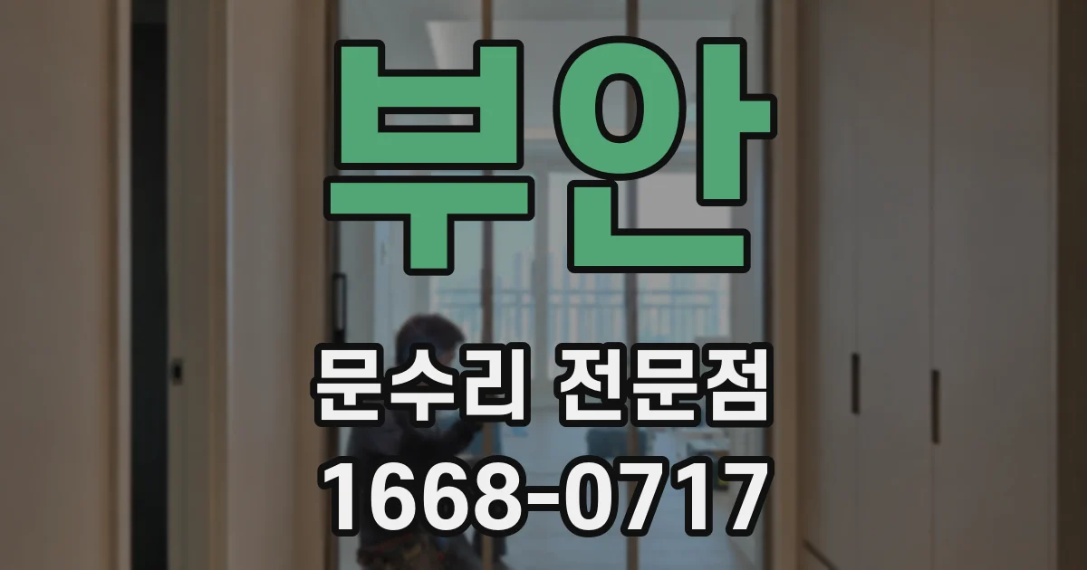 부안 문수리 전문점