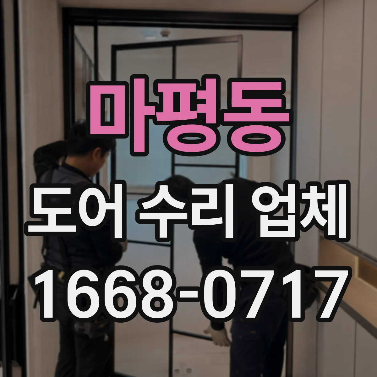 마평동 도어 수리 업체