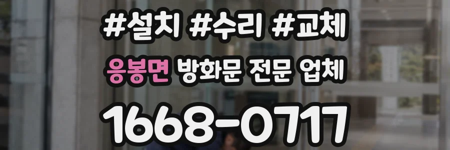 응봉면 방화문 전문 업체