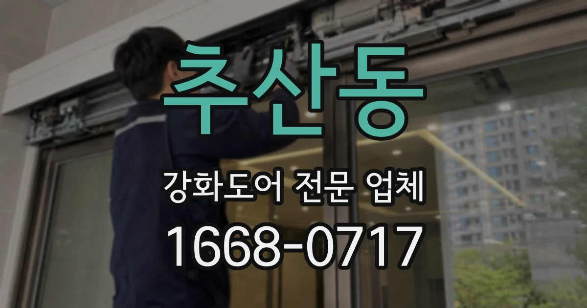 추산동 강화도어 전문 업체