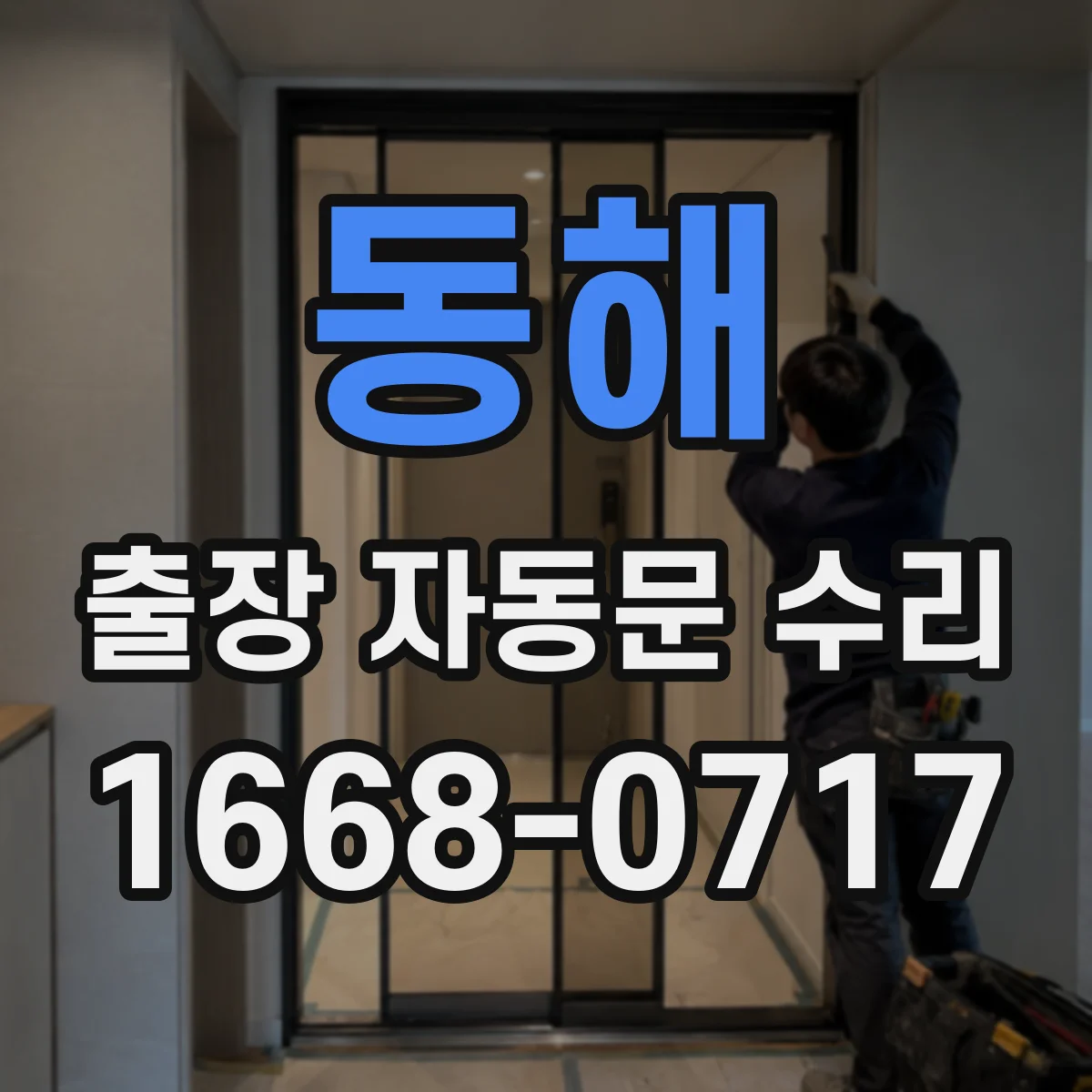 동해 출장 자동문 수리