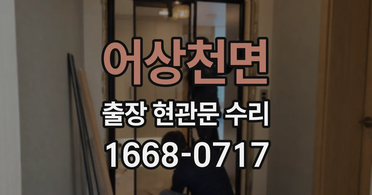 어상천면 출장 현관문 수리