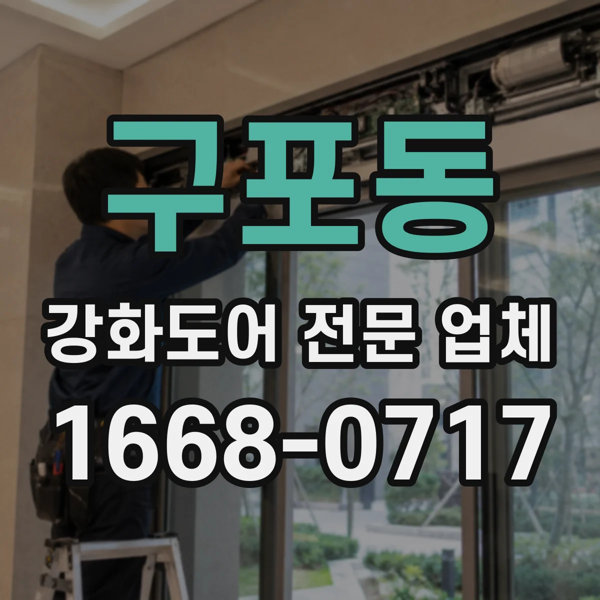 구포동 강화도어 전문 업체