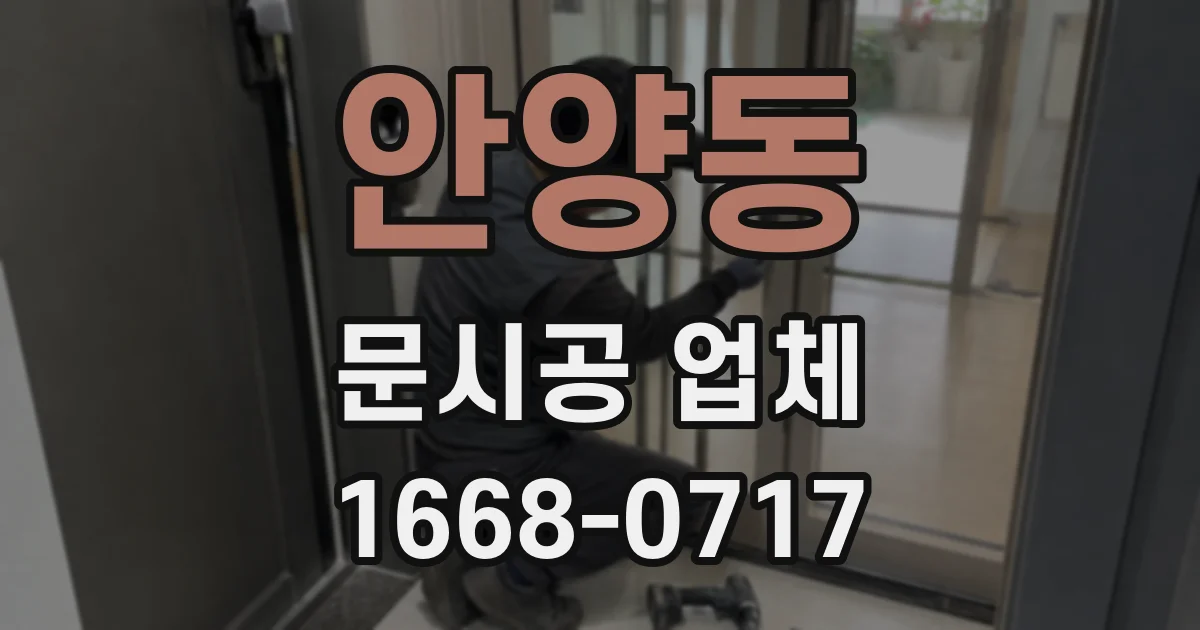안양동 문시공 업체