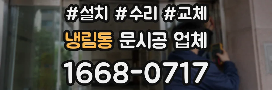 냉림동 문시공 업체