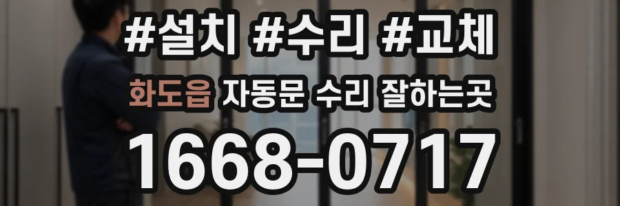 화도읍 자동문 수리 잘하는곳
