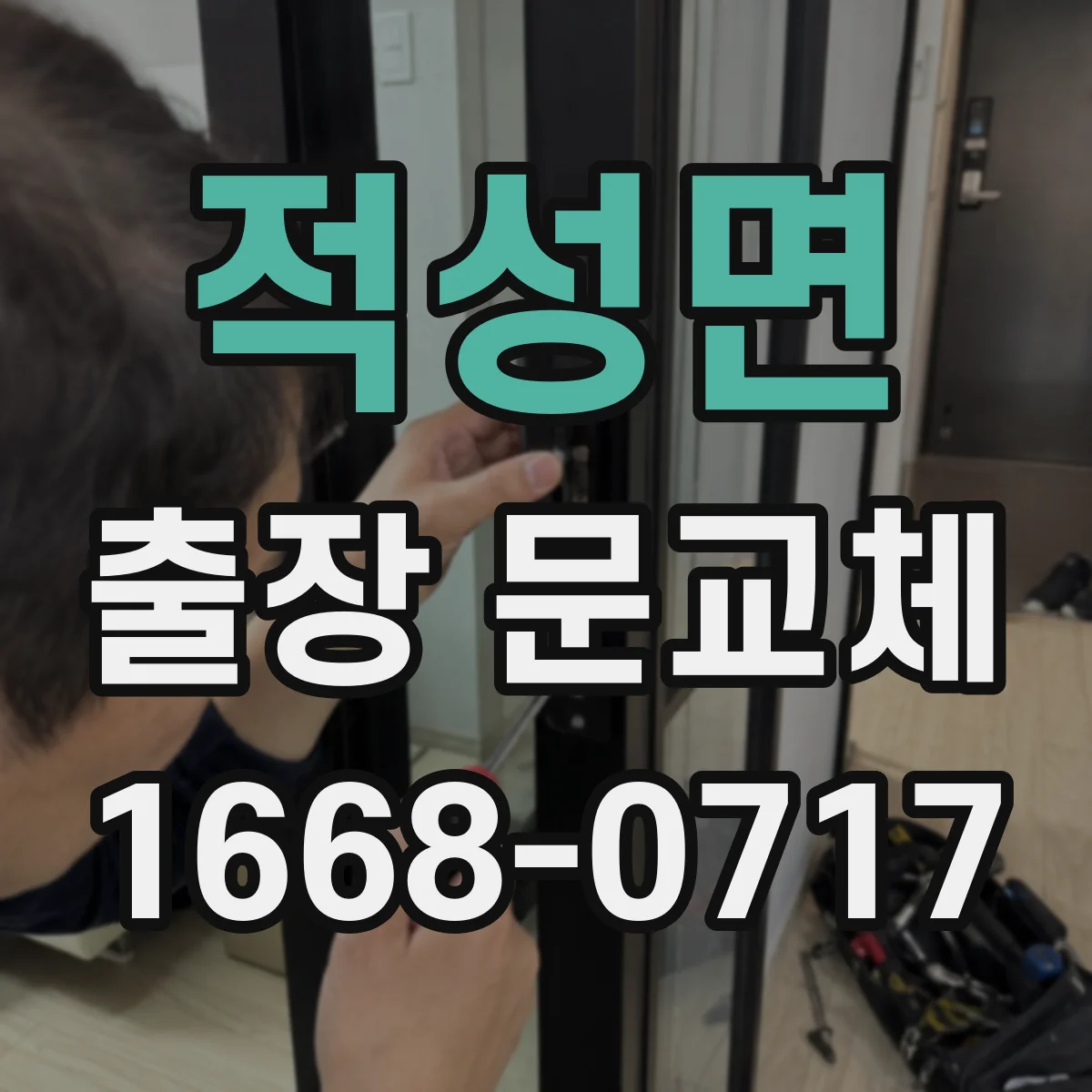 적성면 출장 문교체