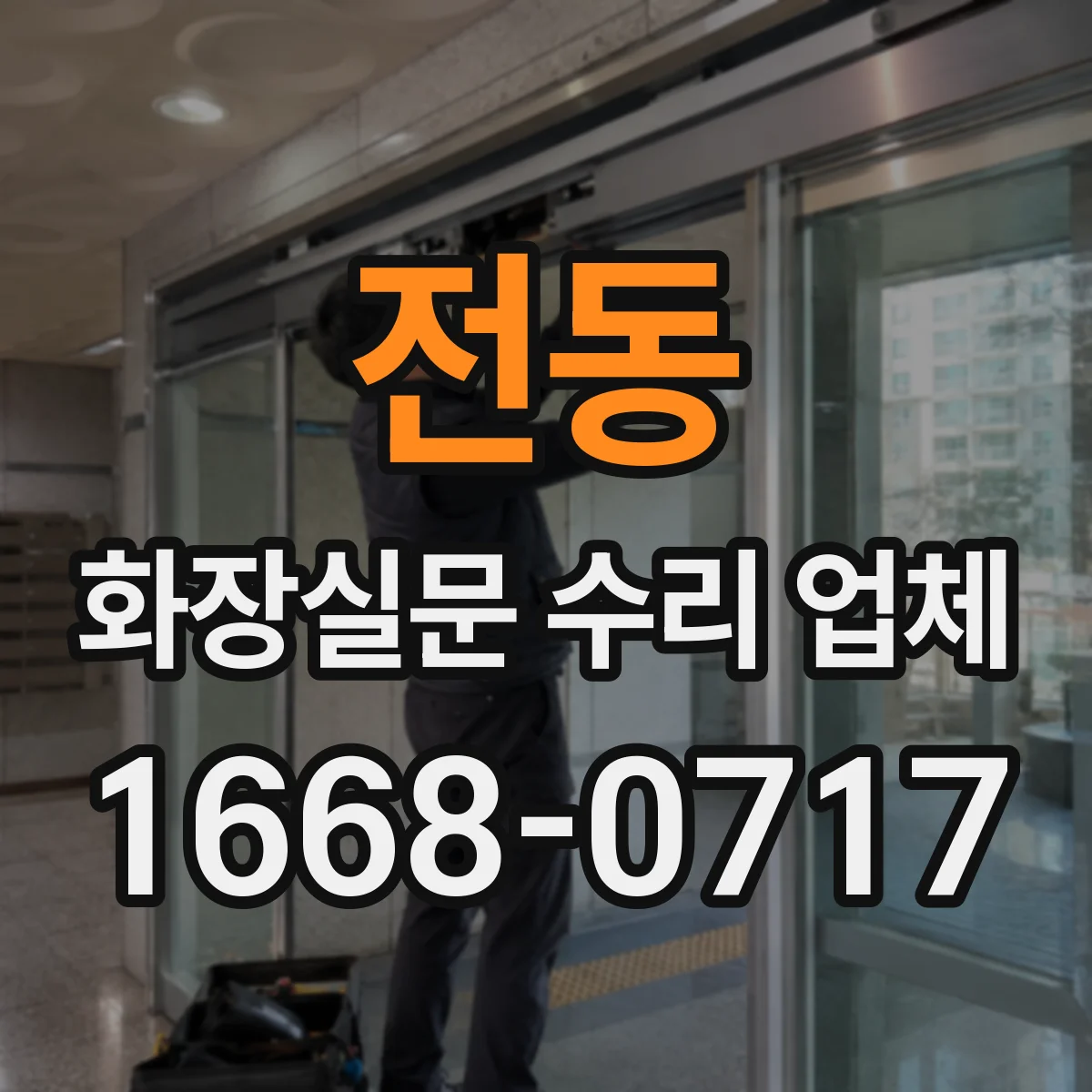 전동 화장실문 수리 업체