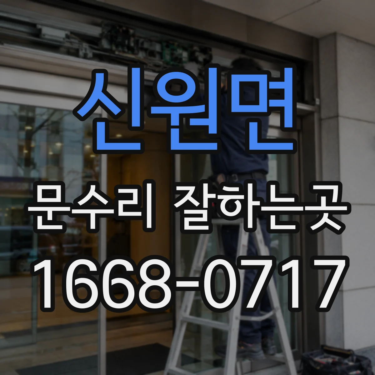 신원면 문수리 잘하는곳