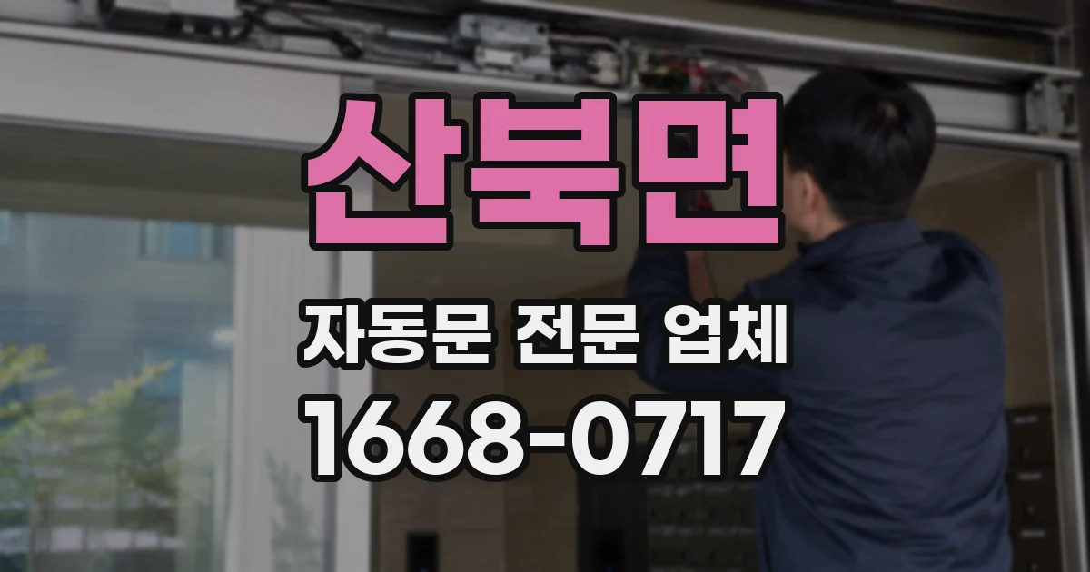 산북면 자동문 전문 업체