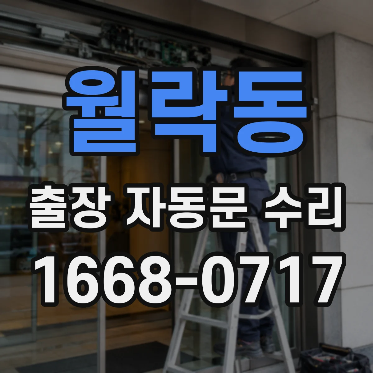 월락동 출장 자동문 수리