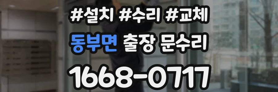 동부면 출장 문수리