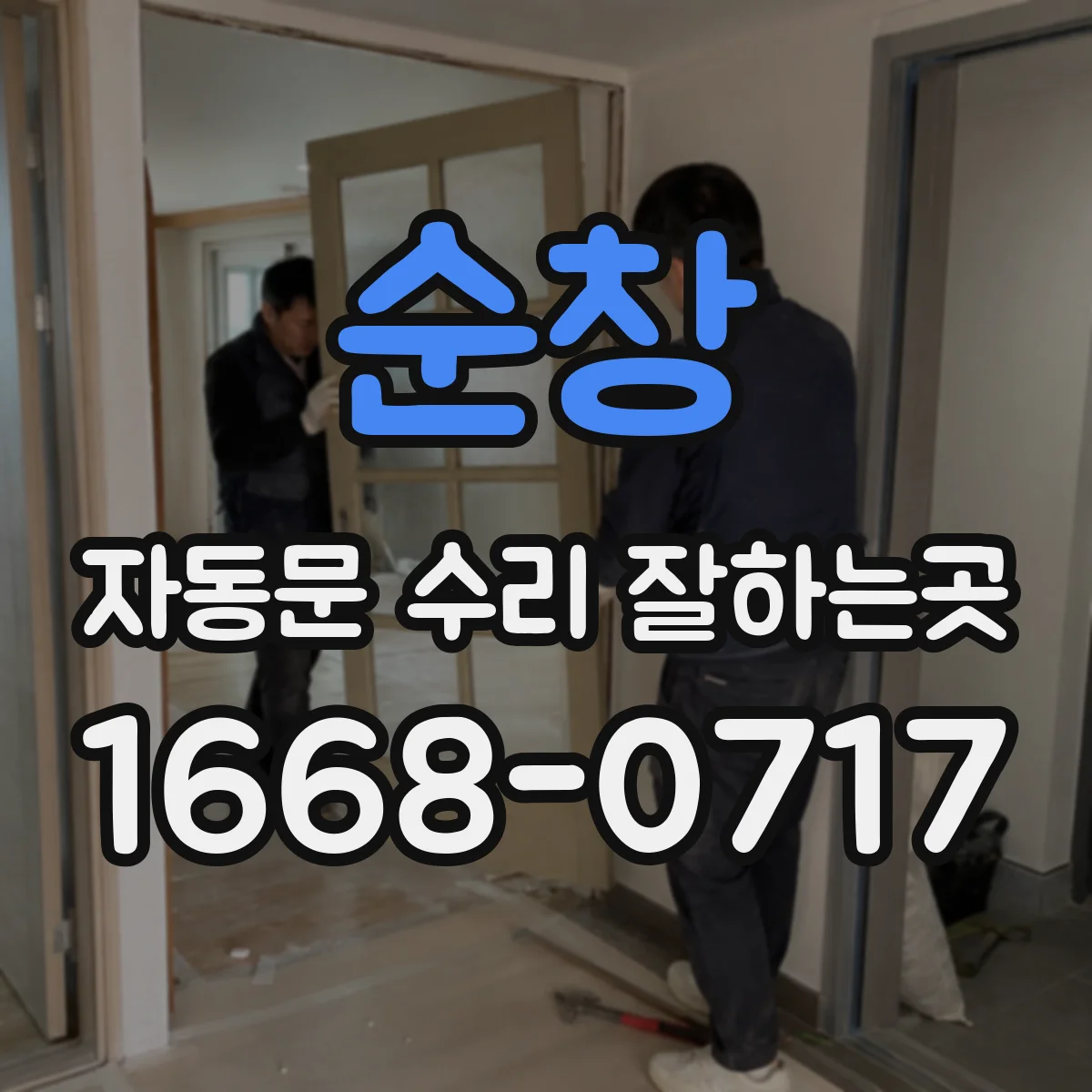 순창 자동문 수리 잘하는곳 끼임 위험 줄이는 임시 출입 동선 관리
