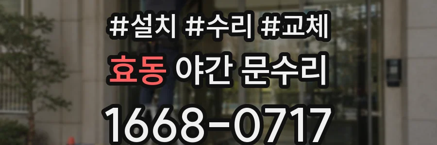 효동 야간 문수리