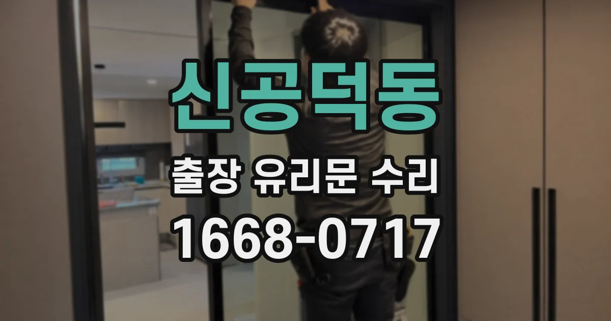 신공덕동 출장 유리문 수리