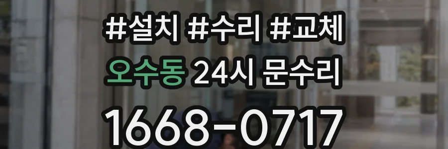 오수동 24시 문수리