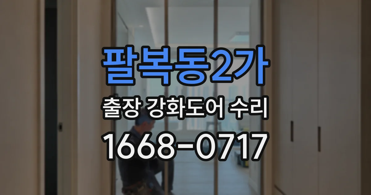 팔복동2가 출장 강화도어 수리