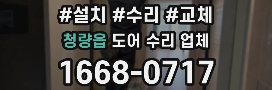 청량읍 도어 수리 업체