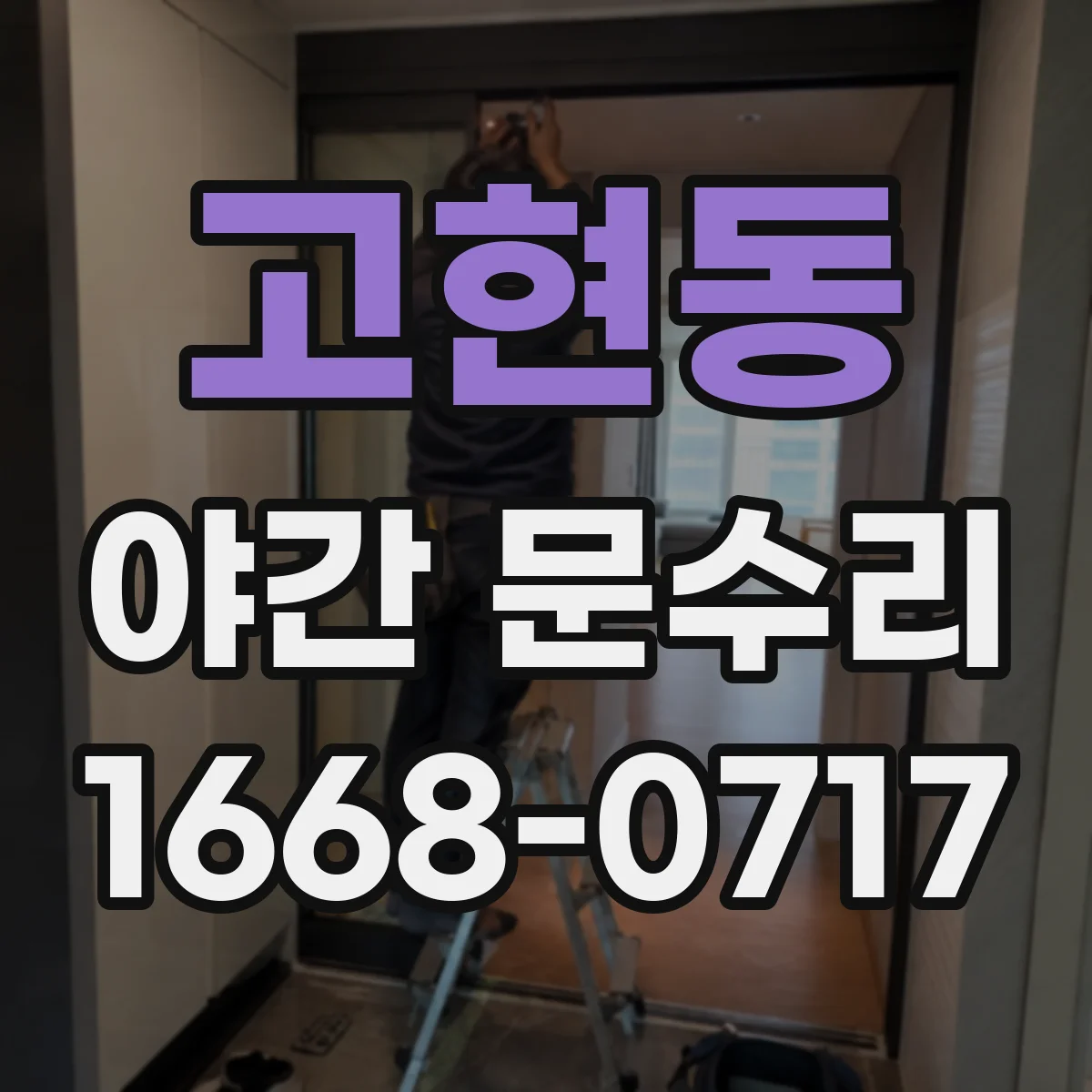 고현동 야간 문수리