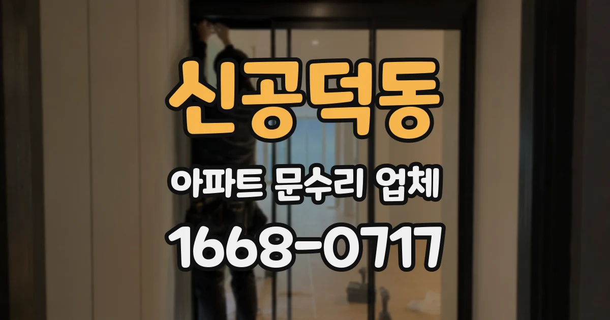 신공덕동 아파트 문수리 업체