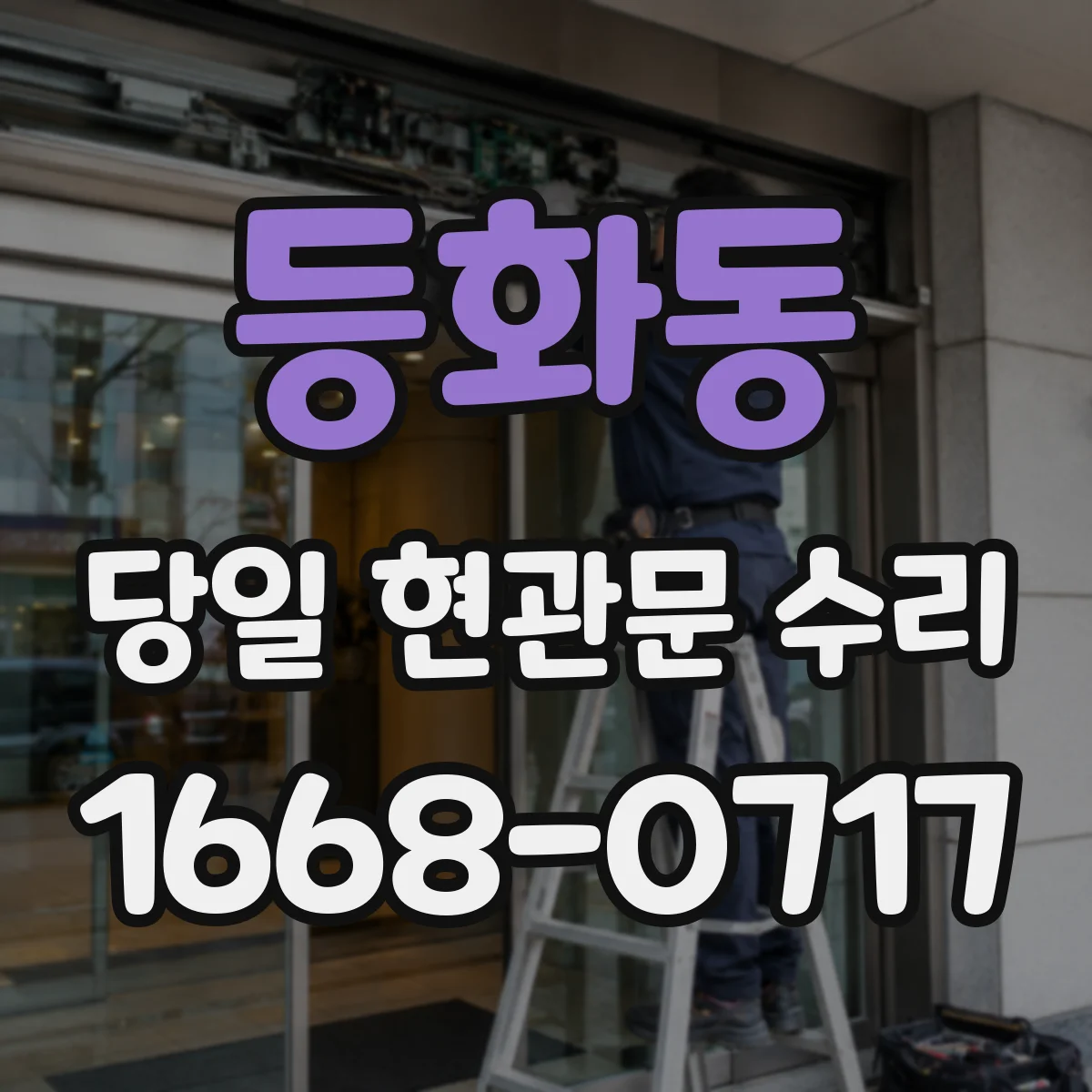 등화동 당일 현관문 수리