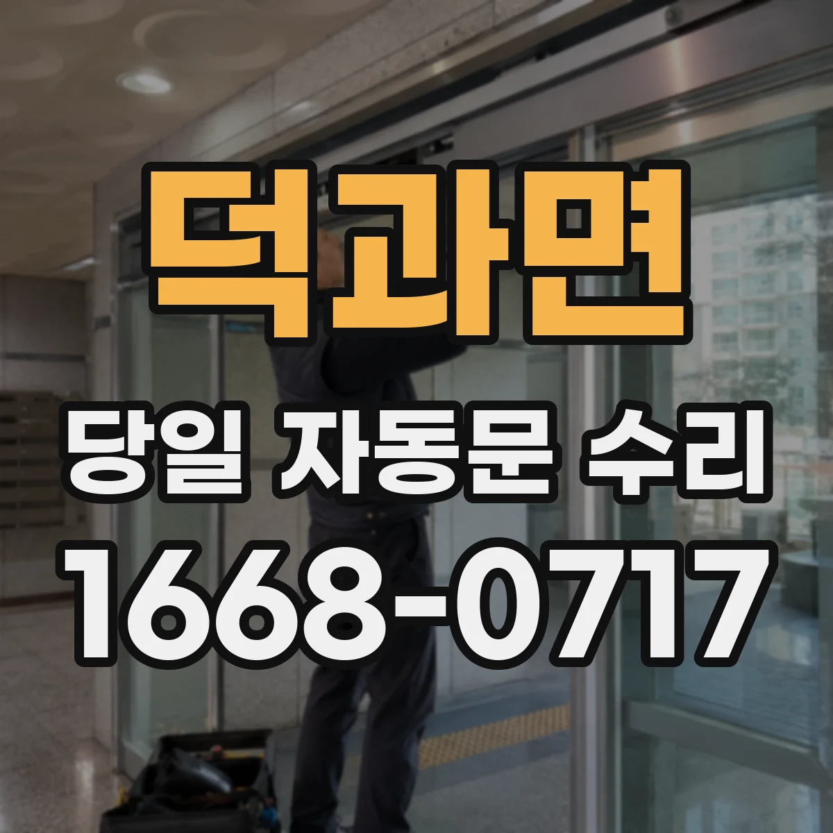 덕과면 당일 자동문 수리