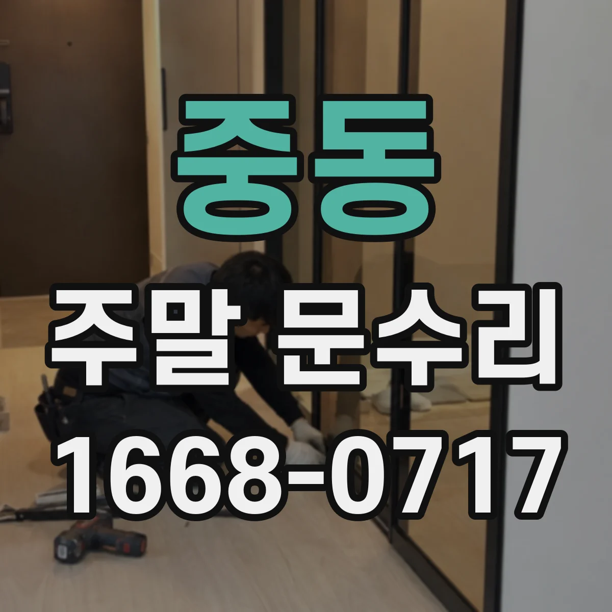 중동 주말 문수리