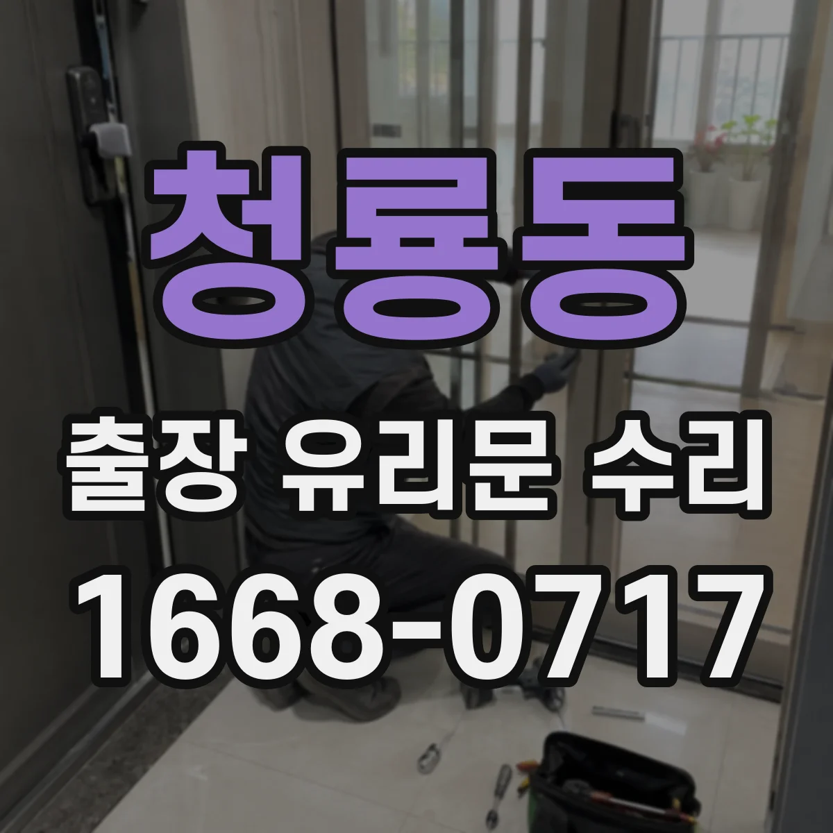 청룡동 출장 유리문 수리