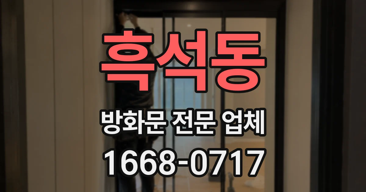 흑석동 방화문 전문 업체