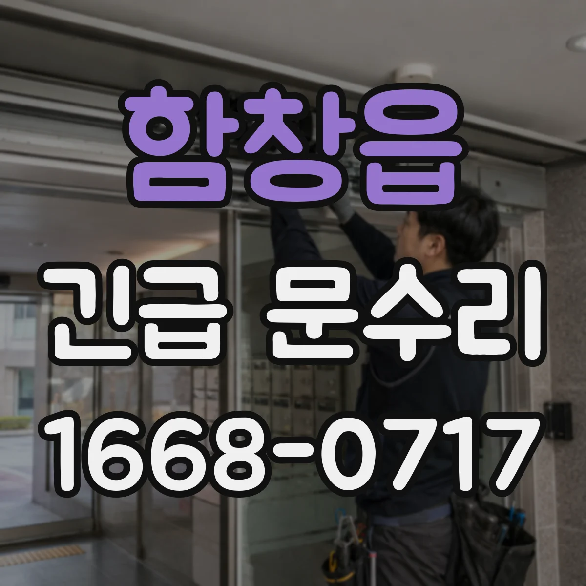 함창읍 긴급 문수리