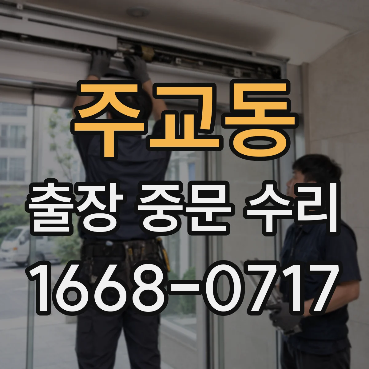 주교동 출장 중문 수리 경첩 유격 확인과 문 정렬 복구