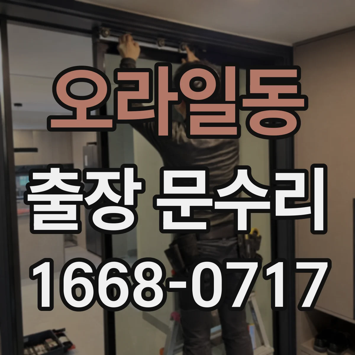 오라일동 출장 문수리