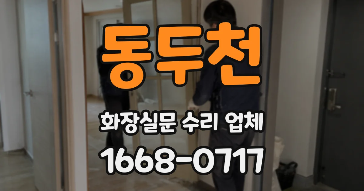 동두천 화장실문 수리 업체
